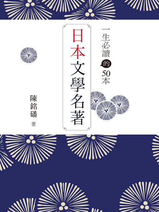 Cover image for 一生必讀的50本日本文學名著